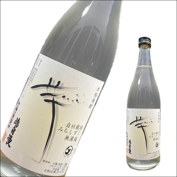 画像1: 嶋自慢　無濾過　みちしずく　25度　720ml (1)